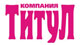 Логотип агентства АН ТИТУЛ Логотип агентства АН ТИТУЛ