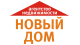 Логотип агентства АН Новый Дом Логотип агентства АН Новый Дом