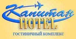 логотип гостиничный комплекс в аэропорту Толмачёво Капитан