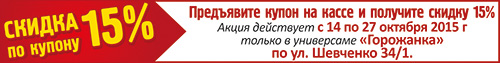 Горожанка, образец купона на скидку Горожанка, образец купона на скидку