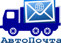 транспортная компания Автопочта транспортная компания Автопочта