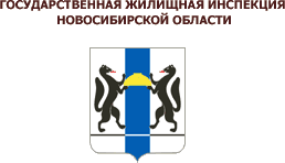 логотип Государственная жилищная инспекция Новосибирской области