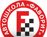 логотип Заельцовский район автошкола Фаворит