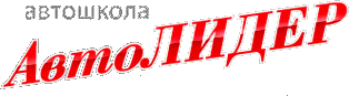 логотип Советский район автошкола АвтоЛИДЕР